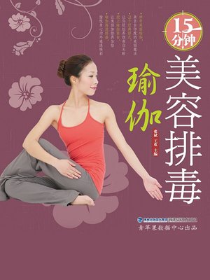 15分钟美容排毒瑜伽 - ebook